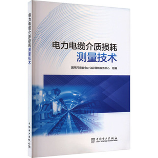 电力电缆介质损耗测量技术水利电力专业科技中国电力出版社9787519875206