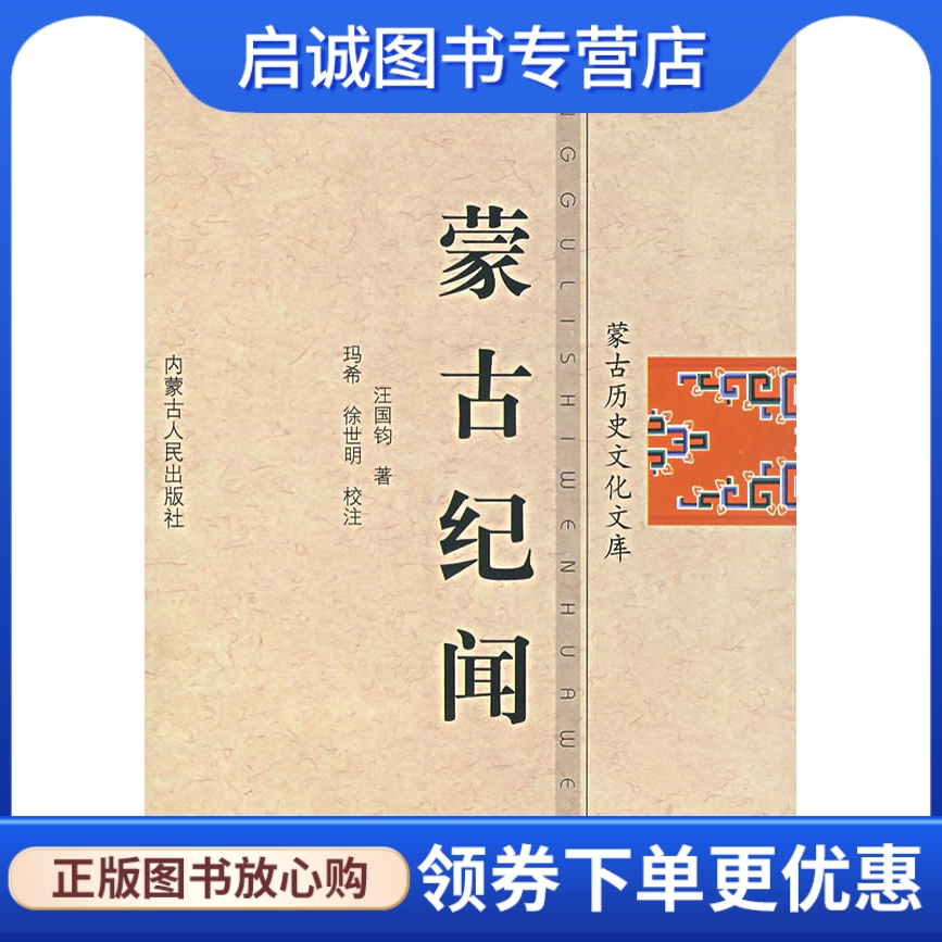 正版现货直发 蒙古纪闻,玛希、徐世明 校注,内蒙古人民出版社9787204085378