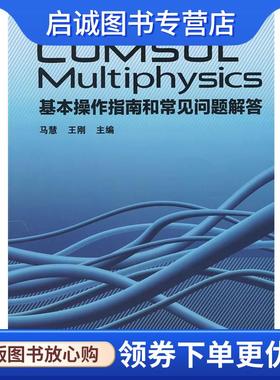正版现货直发COMSOL Multiphysics 基本操作指南和常见问题解答 马慧　等主编 9787114075032 人民交通出版社