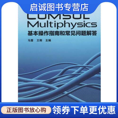 正版现货直发COMSOL Multiphysics 基本操作指南和常见问题解答 马慧　等主编 9787114075032 人民交通出版社