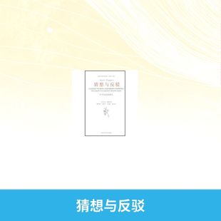 猜想与反驳 卡尔?波普尔 美术理论 艺术 中国美术学院出版社