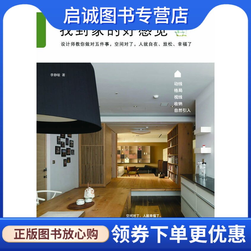正版现货直发找到家的好感觉,李静敏,南海出版公司9787544267571