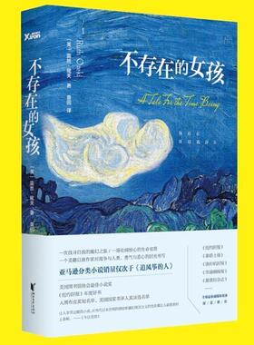 正版现货直发不存在的女孩 露丝尾关 著 浙江文艺出版社 9787533942496