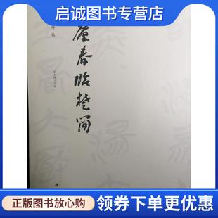正版现货直发高庆春临楚简 艺美联 9787514917963 中国书店出版社