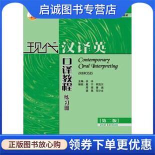 正版现货直发现代汉译英口译教程练习册 吴冰,戴宁,周燕 等 编 9787560093536 外语教学与研究出版社