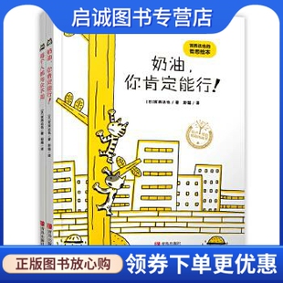宫西达也 著 社 现货直发奶油你肯定能行 9787555261476 青岛出版 日 译 正版 彭懿