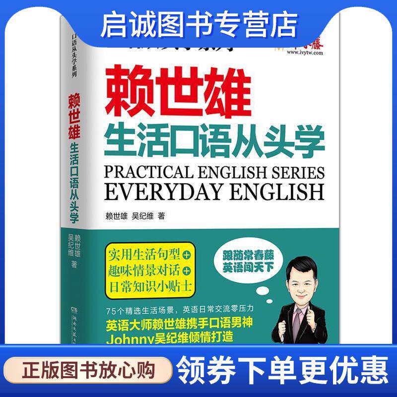 正版现货直发口语从头学系列:赖世雄生活口语从头学 赖世雄, 吴纪维 (Johnny) 9787540479336 湖南文艺出版社