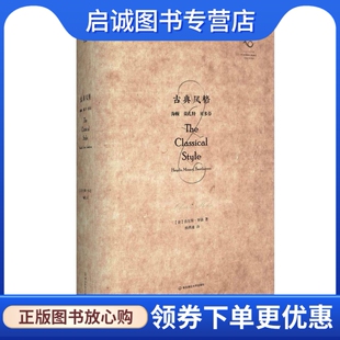 莫扎特 贝多芬 华东师范大学出版 正版 罗森 古典风格 现货直发 海顿 杨燕迪 社9787567523326