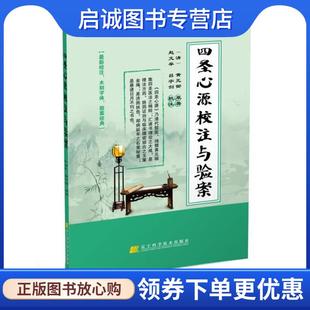 正版现货直发四圣心源校注与验案 (清)黄元御 原著 赵文举 吕宇剑 校注 9787538199932 辽宁科学技术出版社