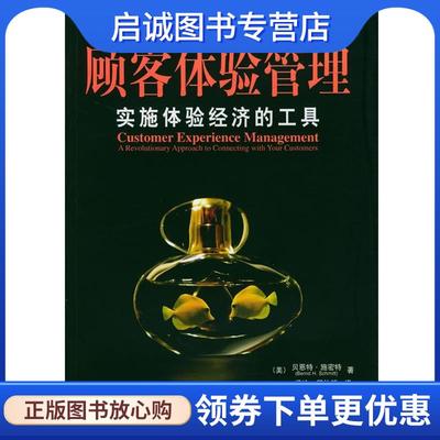 正版现货直发顾客体验管理:实施体验经济的工具 [德]施密特 著,冯玲,邱礼新 译 9787111138884 机械工业出版社