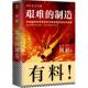 阿耐 正版 生存故事 制造：讲述制造业在政策和市场夹缝中 9787550298637 现货直发艰难