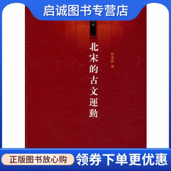 正版现货直发北宋的古文运动,何寄澎,上海古籍出版社9787532558346