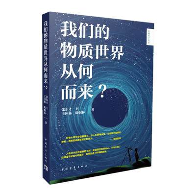 我们的物质世界从何而来？：张东才、王一、王国彝、陈炯林 文教科普读物 文教 中国青年出版社