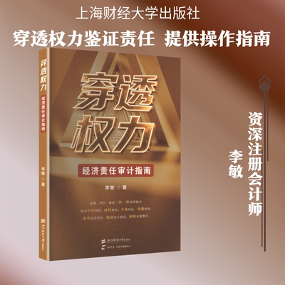 穿透权力：经济责任审计指南李敏 著审计经管、励志上海财经大学出版社