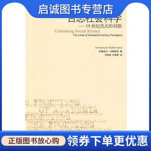 正版现货直发否思社会科学—19世纪范式的局限 沃勒斯坦　著,刘琦岩,叶萌芽　译 9787108028471 生活·读书·新知三联书店