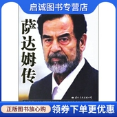 郭骏 巴拉吉 罗淑珍 译 公司9787801736253 正版 国际文化出版 现货直发萨达姆传