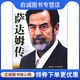 现货直发萨达姆传 译 巴拉吉 正版 郭骏 罗淑珍 国际文化出版 公司9787801736253