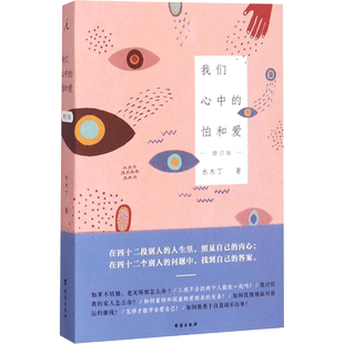 我们心中的怕和爱 增订版 水木丁 著 散文 文学 台海出版社