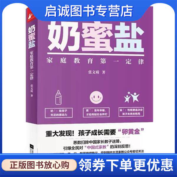 正版现货直发奶蜜盐 张文质 9787559472571 江苏凤凰文艺出版社