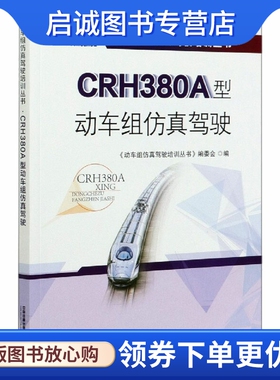 CRH380A型动车组仿真驾驶：大中专理科交通 大中专 中国铁道出版社