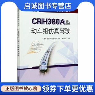 CRH380A型动车组仿真驾驶：大中专理科交通 大中专 中国铁道出版社