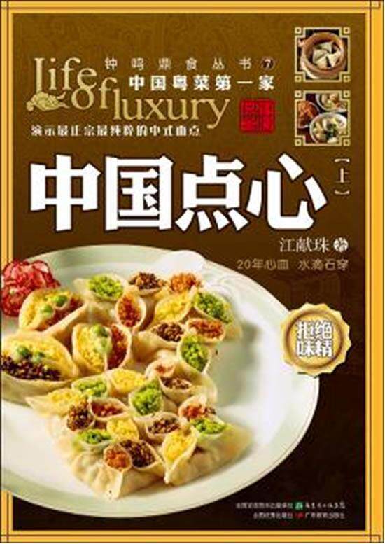 正版现货直发中国点心 江献珠　著 广东教育出版社 9787540680343