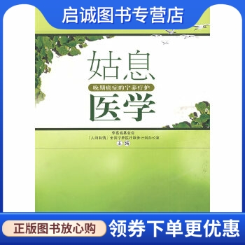 正版现货直发 姑息医学,李嘉诚基金会'人间有情'全国宁养医疗服务计划办公室,汕头大学出版社9787811203226