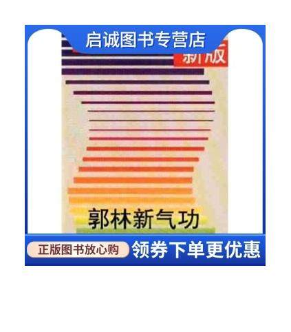 正版现货直发郭林新气功 陶秉福 著 同心出版社 9787805930930