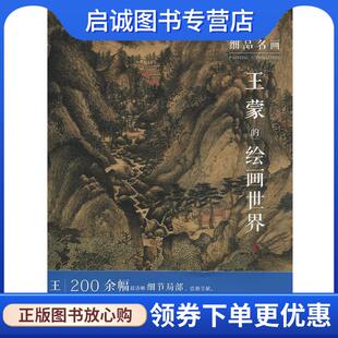 正版现货直发细品名画·王蒙的绘画世界 [元]王蒙 绘 9787541081927 四川美术出版社