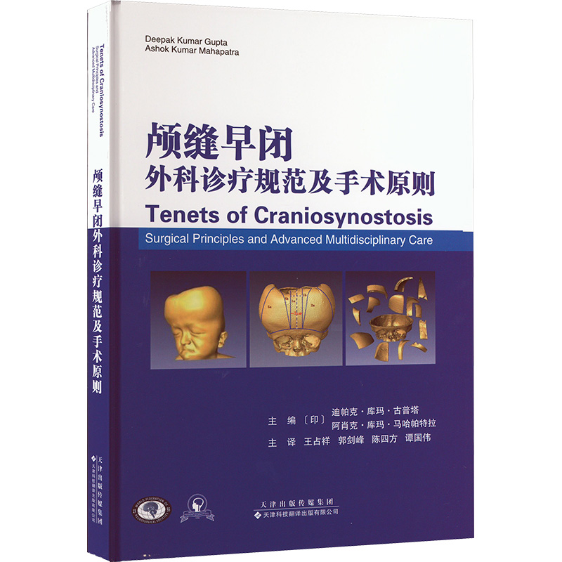 颅缝早闭外科诊疗规范及手术原则主编 (印) 迪帕克·库玛·古普塔, 阿肖克·库玛·马哈帕特拉外科生活天津科技翻译出版有限公司