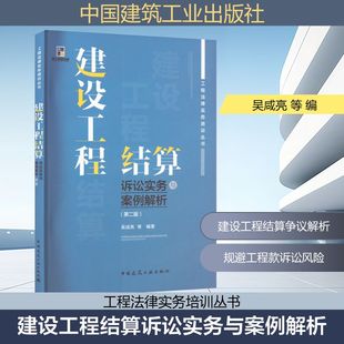 建设工程结算诉讼实务与案例解析(第2版) 建筑概预算 专业科技 中国建筑工业出版社9787112281084