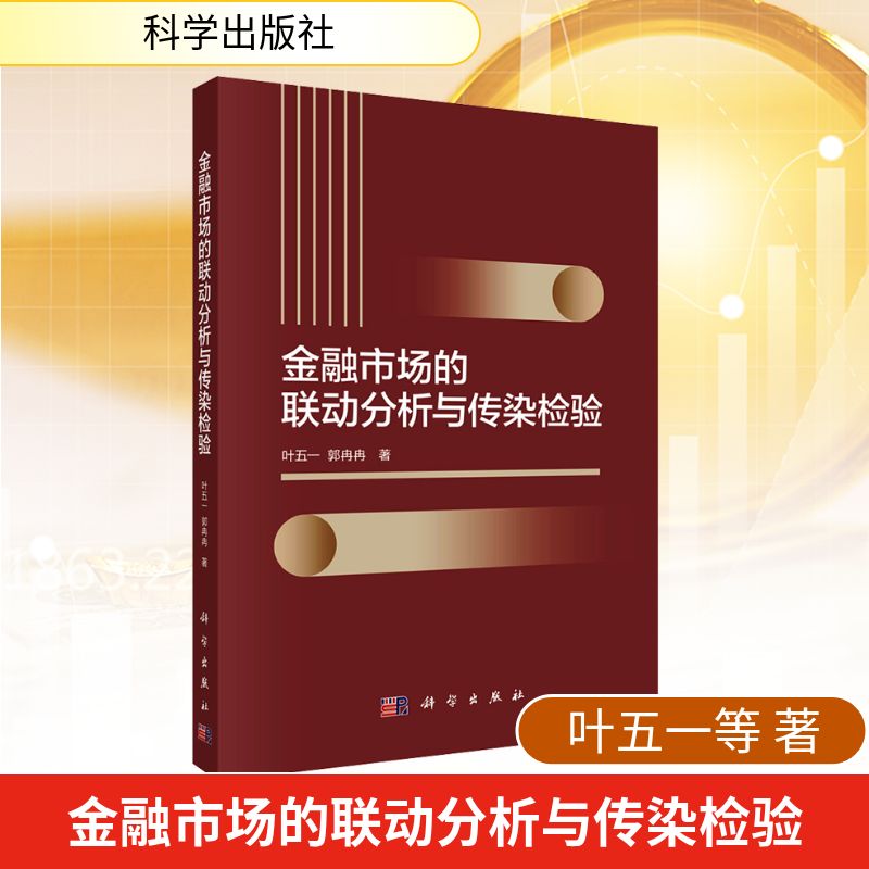金融市场的联动分析与传染检验叶五一财政金融经管、励志科学出版社