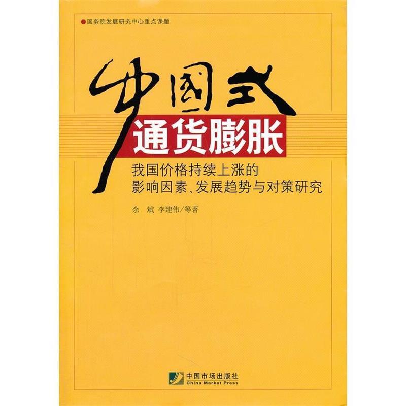 中国式通货膨胀--我国价格持续上涨的影响因素、发展趋势与对策研究 余斌,李建伟　著 9787509207840 中国市场出版社 正版现货直发