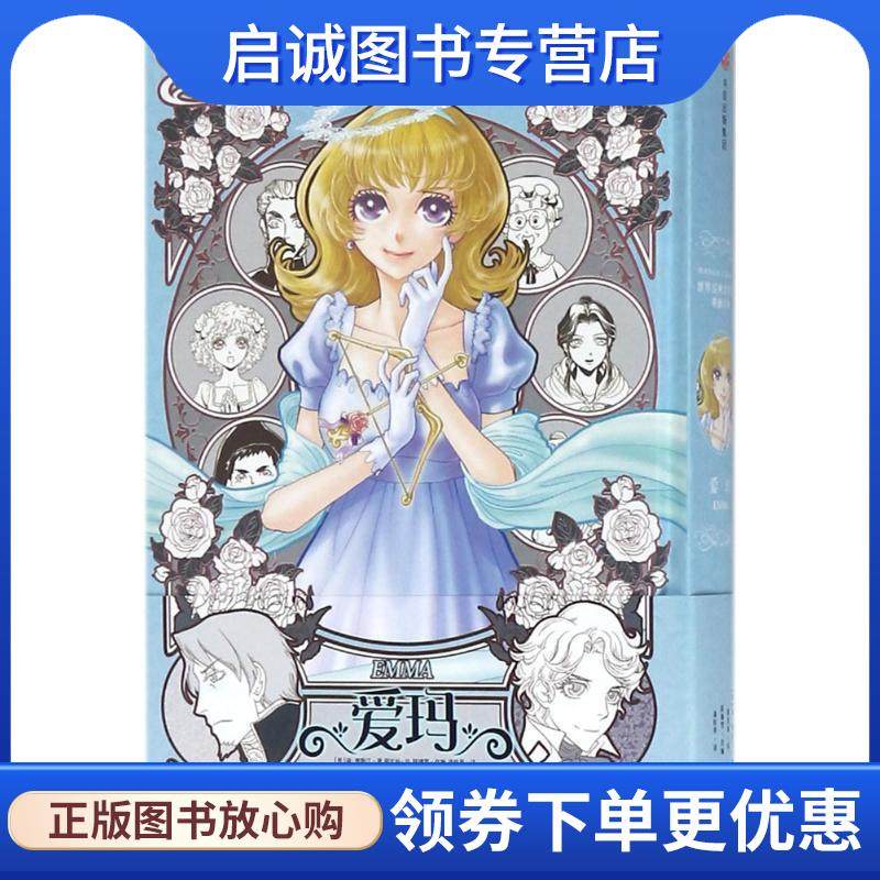 正版现货直发爱玛 (英)简·奥斯汀 著,谢宝裕 绘,陈锦雯 改编,潘桂英 译 9787508681924 中信出版社