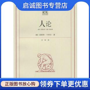 卡西尔 著 上海译文出版 现货直发人论 社 9787532731176 德 译 正版 甘阳