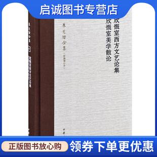 正版现货直发欣慨室西方文艺论集 欣慨室美学散论--朱光潜全集 朱光潜 著 9787101087079 中华书局