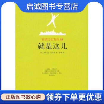 正版现货直发安琪拉的灰烬2 就是这儿,迈考特 ,张敏 ,南海出版公司9787544246668