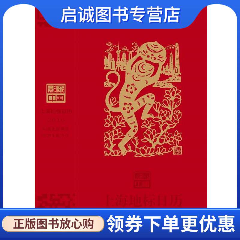 正版现货直发影像中国上海地标日历2016 影像中国编辑部 9787547309070 东方出版中心