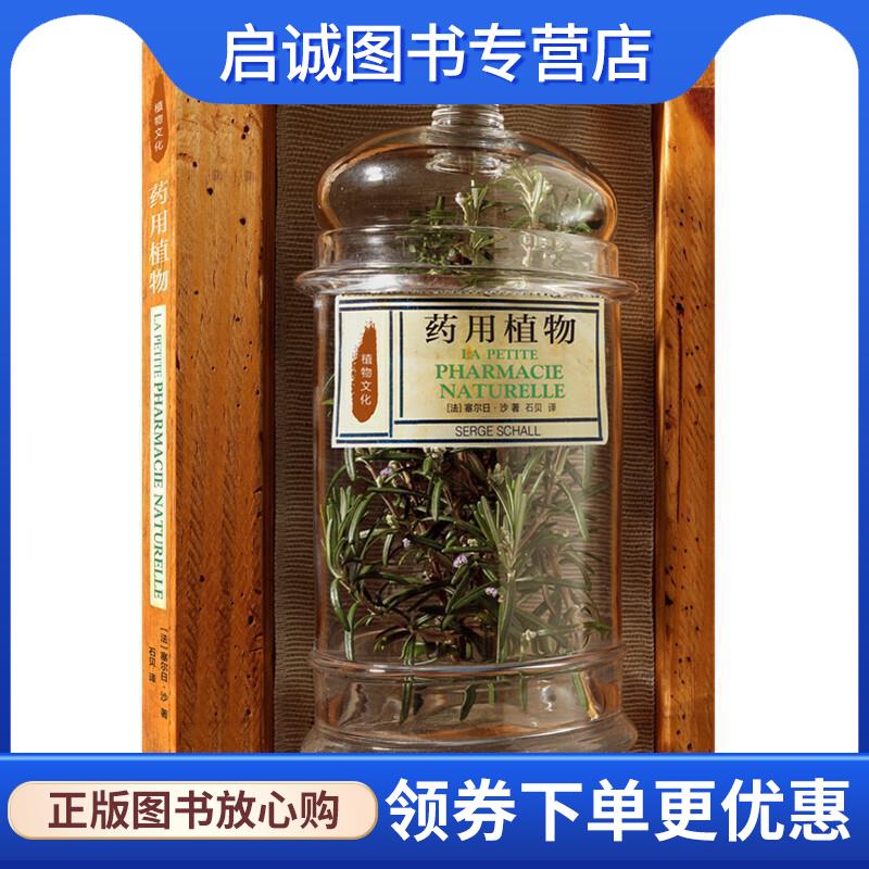 正版现货直发植物文化-药用植物 [法]塞尔日·沙著,石贝 译 9787108070524 生活·读书·新知三联书店