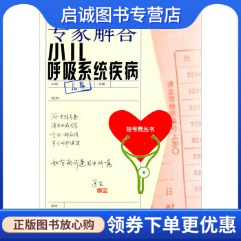 挂号费丛书:专家解答小儿呼吸系统疾病 孟仲法，顾燕民 著 上海科学技术文献出版社 9787543927346 正版现货直发怎么样,好用不?