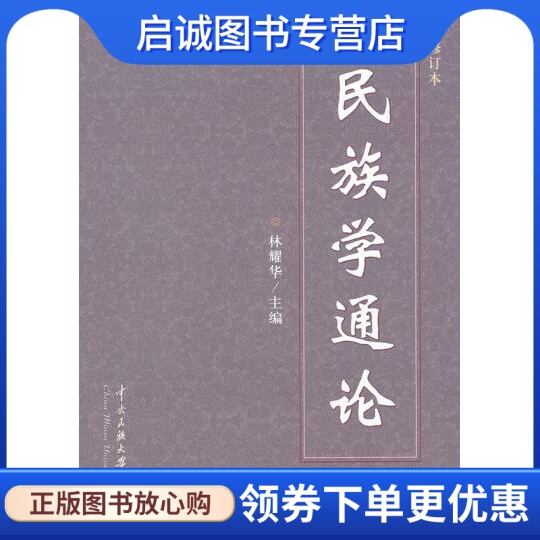 正版现货直发 民族学通论 修订本林耀华,中央民族学院出版社9787810011808使用感如何?
