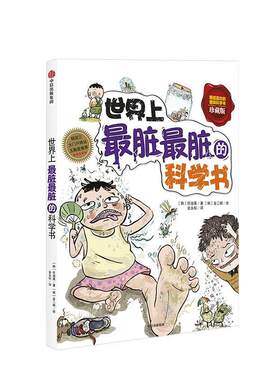 正版现货直发世界上脏脏的科学书 (韩)任淑英　著,(韩)金永权　译 9787508637006 中信出版社