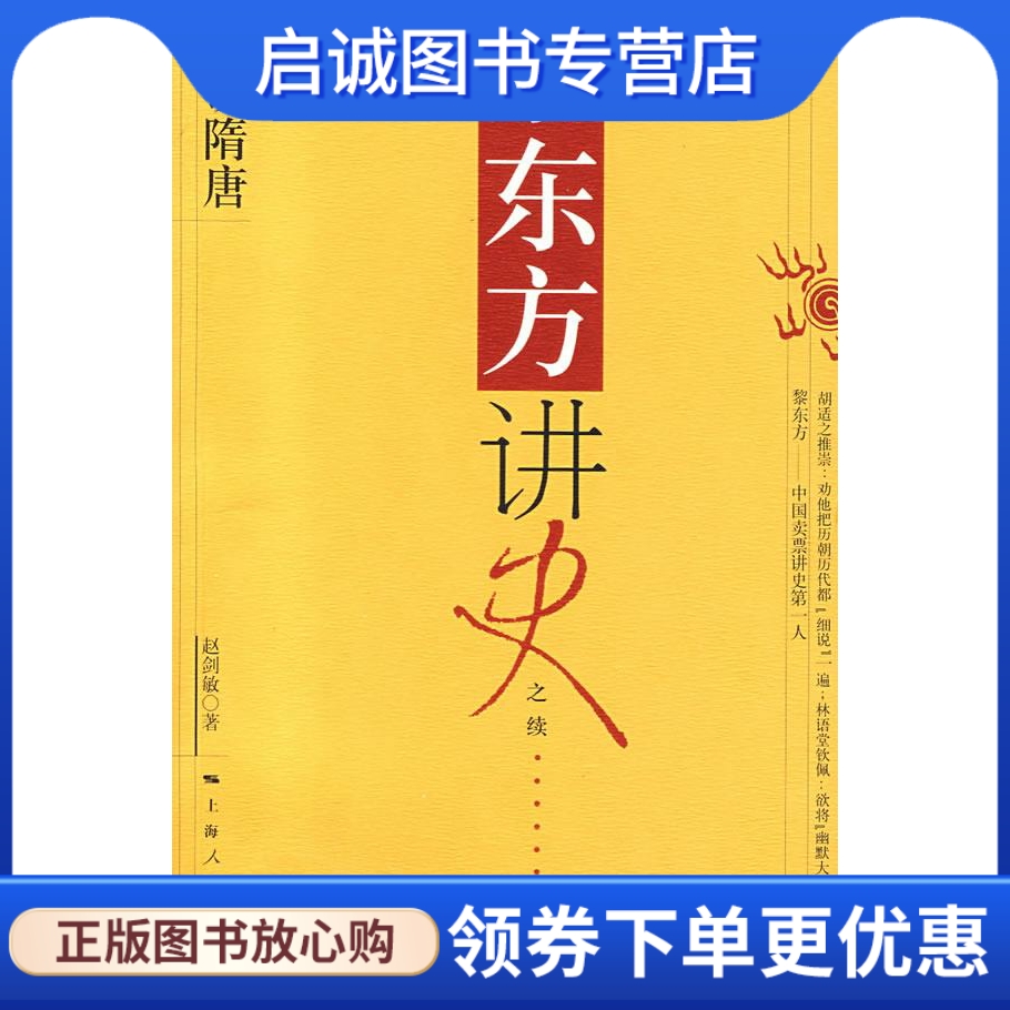 正版现货直发 黎东方讲史:细说隋唐 赵剑敏 著 上海人民出版社 9787208068469