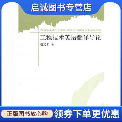 正版现货直发工程技术英语翻译导论 谢龙水　编著 9787830022457 北京希望电子出版社