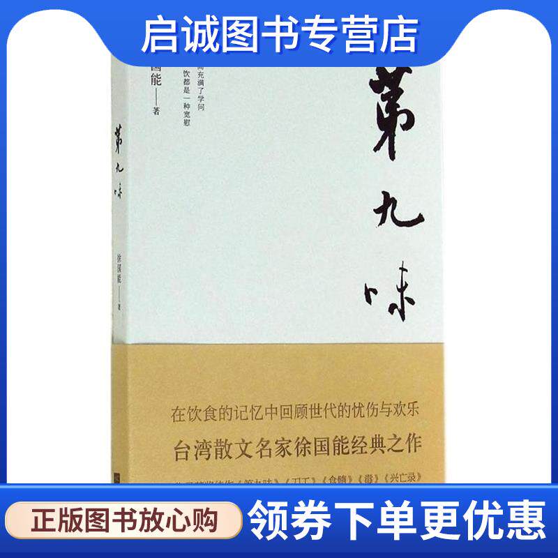 正版现货直发第九味 徐国能 著 9787539975641 江苏文艺出版社