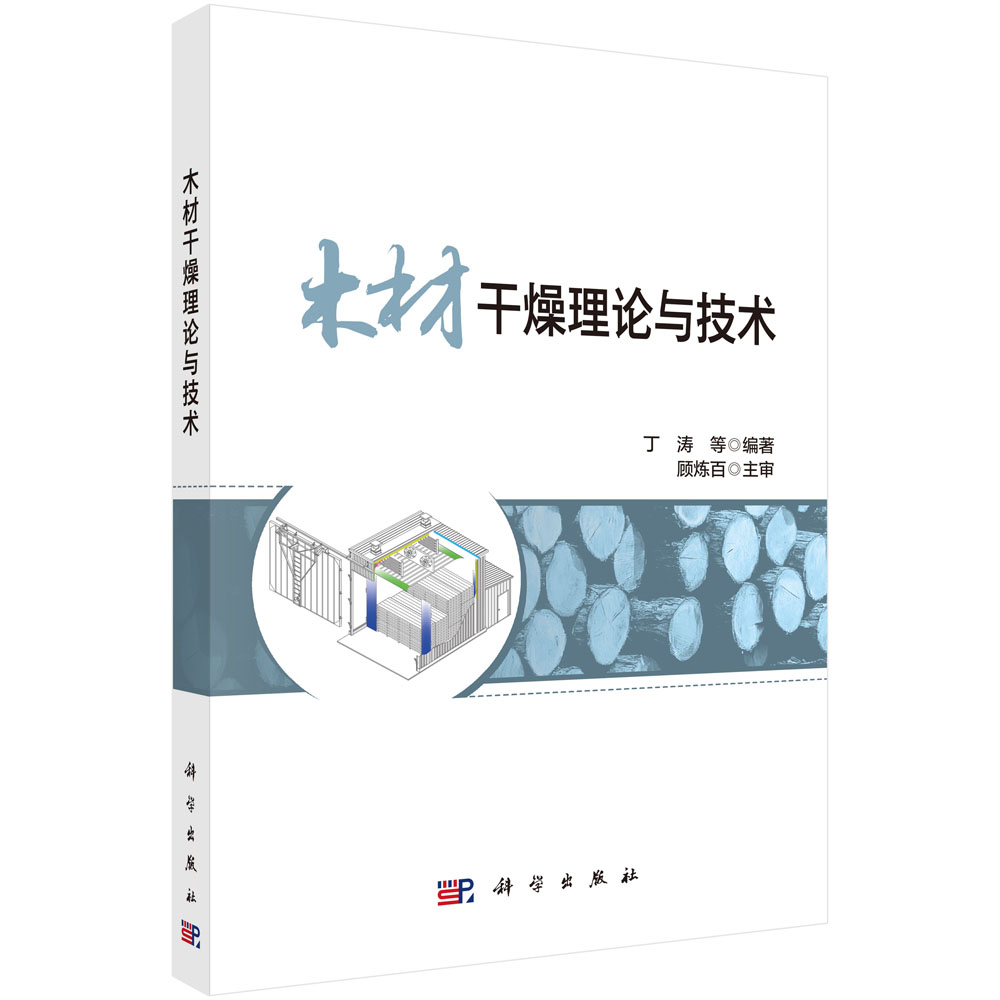 木材干燥理论与技术丁涛农业科学专业科技科学出版社9787030852250
