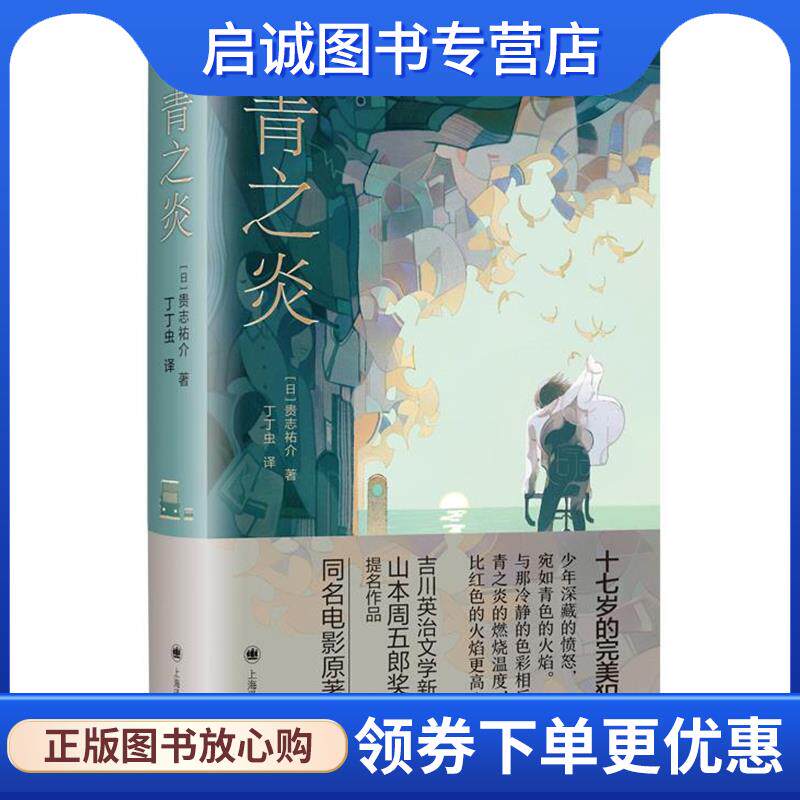 正版现货直发青之炎 [日]贵志祐介著丁丁虫 译 9787532785872 上海译文出版社