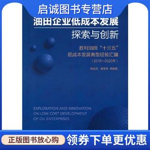 石油工业出版 正版 9787518349142 肖国连 社 现货直发油田企业低成本发展探索与创新