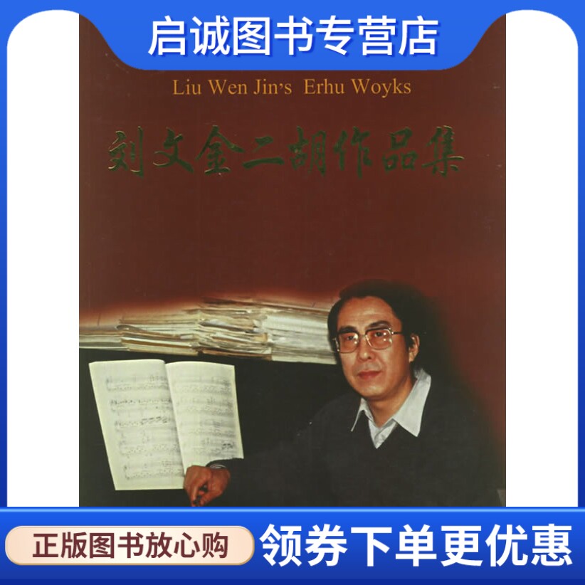正版现货直发刘文金二胡作品集,刘文金 ,上海音乐出版社9787806672631