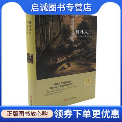 正版现货直发柳林风声 [英] 格雷厄姆 著,吕萍 译 9787519006006 中国文联出版社